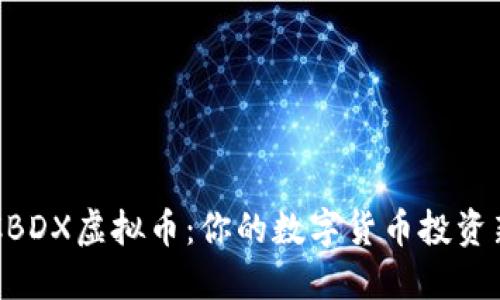 了解CBDX虚拟币：你的数字货币投资新选择