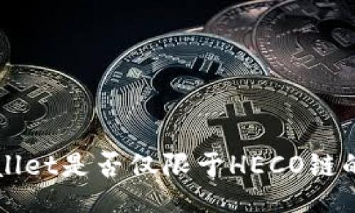 TPWallet是否仅限于HECO链的探究