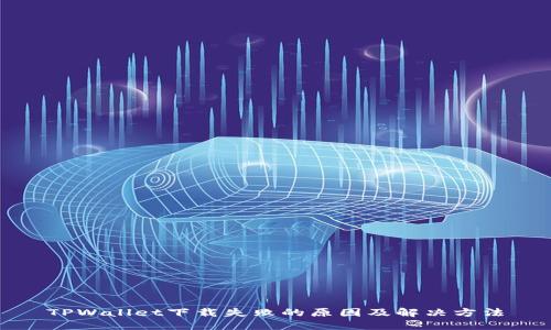 TPWallet下载失败的原因及解决方法