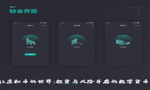 探索Hqb虚拟币的世界：投资与风险并存的数字货币新风潮