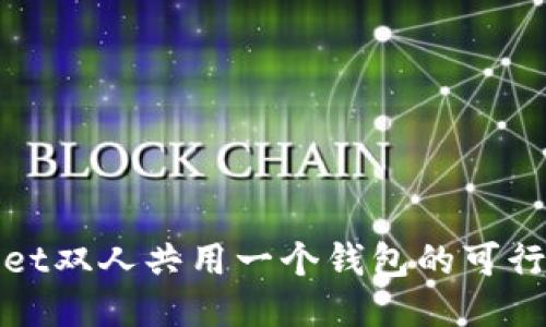 TPWallet双人共用一个钱包的可行性探讨