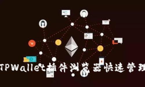 如何使用TPWallet插件浏览器快速管理加密资产