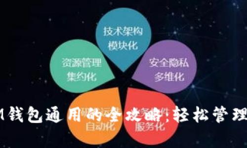 tpWallet与IM钱包通用的全攻略：轻松管理你的数字资产