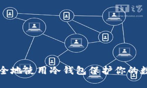 如何安全地使用冷钱包保护你的数字资产
