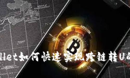 tpwallet如何快速实现跨链转U的秘籍