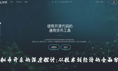 虚拟币开采的深度探讨：从技术到经济的全面分析