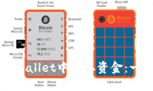 如何从TPWallet中提取资金：一步步指南