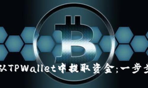 如何从TPWallet中提取资金：一步步指南