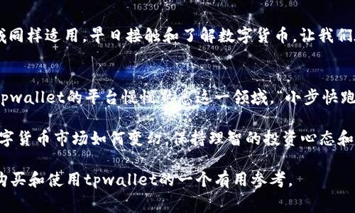   tpwallet注册费用解析：一文揭开真相 / 
 guanjianci tpwallet, 德国, 注册, 钱, 加密货币 /guanjianci 

引言
随着数字货币的兴起，各种数字钱包层出不穷。tpwallet作为其中一款新兴的加密货币钱包，吸引了不少投资者的目光。但很多人在注册之前，不免要问：tpwallet注册需要钱吗？本文将深入探讨这个问题，解析tpwallet的注册流程与费用，助你更好地掌握这款钱包，为你的投资之路保驾护航。

tpwallet是什么？
tpwallet是一款专注于加密货币的数字钱包，旨在为用户提供便捷、安全的资金管理工具。无论是比特币、以太坊，还是其他主流数字货币，tpwallet都可以轻松支持。此外，tpwallet还具备交易记录查询、资产增值管理等多种功能，是投资者不可或缺的工具之一。

注册tpwallet需要费用吗？
在对tpwallet的注册过程进行深入分析之后，可以明确地告诉大家，注册tpwallet是免费的，也就是说，你可以不花一分钱创建你的数字钱包账户。这个特性在目前市场上众多数字钱包中，显得尤为重要，尤其是在考虑到一些钱包平台可能会收取注册费用的情况下。

注册流程详解
尽管注册过程简单，但为了确保用户能够顺利完成注册，本文将详细介绍tpwallet的注册流程：

ol
    listrong访问官方网站：/strong首先你需要前往tpwallet的官方网站，确保你访问的是合法平台，以避免被骗。/li
    listrong点击注册：/strong在网站首页，找到“注册”按钮并点击。/li
    listrong填写信息：/strong根据网站的提示，填写个人信息，包括邮箱地址和设置密码。/li
    listrong验证邮箱：/strong注册后，系统会发送一封确认邮件到你的邮箱，点击邮件中的确认链接完成验证。/li
    listrong登录账户：/strong邮箱验证完成后，返回tpwallet网站，用你的邮箱和密码登录。/li
    listrong设置安全措施：/strong建议启用双重验证等安全功能，以保护你的账户信息。/li
/ol

常见问题解析
在注册tpwallet的过程中，用户可能会遇到一些疑问，下面我们来一一解答：

h41. 注册后是否有维护费用？/h4
tpwallet注册后用户暂时没有需要支付的维护费用，但在实际交易过程中，可能会有一定的交易手续费，这一点在注册前要了解清楚。

h42. 如果我不使用这个钱包，会有什么影响吗？/h4
如果你注册了tpwallet却没有使用，账户本身不会被收费或有任何惩罚措施。但是，数月未登录或未使用的账户可能会被系统降级，丧失某些功能，因此建议用户定期访问。

h43. 注册需要提供真实身份信息吗？/h4
虽然tpwallet在注册阶段不强制要求提供身份信息，但根据相关政策法规，进行大额交易或提现时，可能需要提供合法身份文件，以便符合KYC（了解你的客户）规定。

小贴士：选择合适的钱包很重要
在选择数字钱包时，性能、安全性和用户支持都非常重要。除了验证注册时的机制外，建议用户在媒体、社交网络上搜索其他用户的使用体验，以获取真实反馈。

文化视角：数字货币在中国的发展
在中国，数字货币的发展如火如荼，许多投资者意识到其潜在的财富增长机会。“一日之计在于晨”，这一古训在数字投资领域同样适用，早日接触和了解数字货币，让我们在未来的投资中站上巨人的肩膀。

结论
tpwallet的注册是免费的，对于热爱加密货币的投资者而言，不妨试试这个工具。即便你对加密货币感到陌生，也可以通过tpwallet的平台慢慢熟悉这一领域。“小步快跑，逐步推动”，在数字货币的世界里，恰如其分地反映出一种谦和而又积极的态度。

在此，也希望读者们在选择和使用钱包的过程中，能够分析清楚各个方面，结合自身的需求，做出明智的决策。无论未来的数字货币市场如何变幻，保持理智的投资心态和良好的资产管理策略才是克敌制胜的根本。 

这个内容为理解tpwallet注册所需收费提供全面的信息，并结合相关文化背景，提高了可读性，富有情感。希望能成为读者购买和使用tpwallet的一个有用参考。