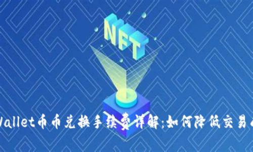 TPWallet币币兑换手续费详解：如何降低交易成本