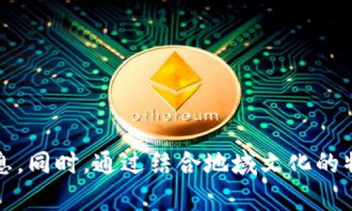 jiaoti超便捷！教你如何下载mipay虚拟币钱包/jiaoti  
mipay, 虚拟币, 钱包下载, 加密货币/guanjianci  

什么是mipay虚拟币钱包？
面对快速发展的数字货币市场，mipay虚拟币钱包作为一款创新的加密货币钱包，逐渐引起了用户的关注。mipay不仅支持多种主流数字货币交易，还因为其安全性和用户友好的界面而受到广泛欢迎。正如一句老话说的：“工欲善其事，必先利其器”，拥有一款合适的虚拟币钱包对于投资者来说至关重要。

mipay虚拟币钱包的优势
许多虚拟币钱包都有不同的功能和特点，但mipay之所以能脱颖而出，其背后有着深厚的技术基础与设计理念。首先，它的安全性可以说是在业界首屈一指。通过采用多重加密技术，用户的资产安全得到了极大的保障。同时，mipay还提供了必要的恢复选项，帮助用户在遗失密码或遭遇意外时恢复账户。

为什么选择mipay？
mipay不仅在安全性上突出，它的用户体验同样令人赞赏。用户界面设计清晰直观，尤其适合初学者。你可能会问：“这不是个好消息吗？”当然是的！这意味着即使你对加密货币不太熟悉，也能轻松上手。正如当地的一句老话所说：“趁热打铁”，在这样的环境下，利用mipay进行交易正是时机掌握得当的表现。

怎样下载mipay虚拟币钱包
要下载mipay虚拟币钱包，你可以直接在官方网站上找到相应的下载链接。现在移动互联网越来越普及，你也可以在各大应用商店中搜索“mipay”来下载。各大操作系统（如Android和iOS）都有相关版本，用户可以根据自己的手机选择合适的版本。

步骤一：访问官方网站
首先，打开浏览器，访问mipay的官方网站。这里可以找到最新的软件下载链接。确保你访问的是官方认证的网站，以免下载到不安全的应用。

步骤二：选择平台
在官方网站上，你会看到多个版本的下载选项。根据你使用的设备选择对应的链接。例如，如果你使用的是Android手机，就点击“Android版本下载”。类似的，如果你使用的是iOS设备，则选择相应的版本。

步骤三：安装应用程序
下载完成后，打开安装文件并按照提示进行安装。在这个过程中，可能会弹出一些安全提示，建议你保持警惕，确保下载的是真正的mipay应用。

步骤四：注册账户
应用安装完成后，打开mipay虚拟币钱包，你需要注册一个新的账户。填写必要的个人信息，并设置一个强密码。根据老话“守口如瓶”，你的密码一定不要透露给他人，以保护你的资产安全。

一步步走向成功
完成了上述步骤，你就可以开始使用mipay虚拟币钱包进行交易了。此时，你可以选择购买、转账、存储等多种功能。在这个过程中，记得定期检查钱包的安全设置，确保你的资金安全。

使用mipay的贴心建议
在使用mipay虚拟币钱包时，时常会有小技巧能够提升你的使用体验。例如，定期备份你的钱包信息，使用两步验证等，都是提升安全性的重要手段。毕竟，在这个“风声鹤唳”的加密货币市场中，安全第一，才能让你在投资的路上走得更加稳健。

结论
总的来说，mipay虚拟币钱包因其强大的安全性、友好的操作界面和多样化的功能而受到用户的青睐。通过简单的下载和安装步骤，你就可以顺利开始你的数字货币投资之旅。在选择虚拟币钱包的过程中，不妨谨记那句老话：“不怕慢，就怕站”，只要努力学习，合理操作，就一定能够在这个领域收获属于自己的成功。

现在就行动起来，下载mipay虚拟币钱包，开启你的数字货币新篇章吧！

---

以上内容为您提供了关于mipay虚拟币钱包下载的详尽介绍，无论是在安全性、使用体验还是下载步骤上，都力求为用户呈现清晰、易懂的信息。同时，通过结合地域文化的特色用语，使文本更加自然和贴近人心。希望能对您有所帮助！