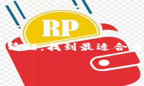   tpwallet空投的币如何顺利变现？ / 

 guanjianci tpwallet, 空投, 数字货币, 变现 /guanjianci 

引言：数字货币的新时代
在数字货币飞速发展的时代，越来越多的人通过各种途径参与其中，其中“空投”成为一种新兴的获取币种的方式。空投，简单来说，即项目方将其新发行的代币免费分发给持币者或参与者，目的是为了推广项目或获取社区支持。尤其是在tpwallet这样的平台上，空投的热度持续上升，吸引了大量用户的关注。然而，收到了空投币之后，很多人会面临一个实际问题：如何将这些代币顺利变现？在这篇文章中，我们将一步步带你了解tpwallet空投币的变现之道，帮助你抓住这一转瞬即逝的机会。

了解tpwallet与空投的基本知识
首先，我们来认识一下tpwallet。作为一个多链钱包，tpwallet不仅支持多种主流数字币的存储，还能与众多去中心化金融（DeFi）应用连接，用户可以方便地进行交易和投资。而空投通常与区块链项目的宣传策略紧密相关，项目方希望通过这种方式吸引用户注意，促进交易量，创造社区氛围。在这其中，参与空投不光是获得数字币，更是一次对新项目的尝试。

如何获取tpwallet的空投币？
tpwallet的空投操作相对简单，用户通常只需关注项目的官方网站或社交媒体，按照要求进行注册和认证，便可参与。其中，不少项目会设置一定的条件，例如邀请好友、转发特定信息等，以提升项目的知名度。因此，了解项目方的活动动态和参与要求对于获取空投币至关重要。

空投币的存储：安全第一
在获取空投币后，用户需要将其妥善存储。tpwallet作为安全性较高的钱包，采用多重签名机制和加密技术，确保用户的资产安全。同时，用户还应定期更新密码，启用两步验证等安全措施，避免因安全隐患导致资产损失。俗话说：“小心驶得万年船”，在这个数字时代，我们更要对自己的资产管理倍加用心。

如何将空投币转化成现金？
变现的方法通常分为以下几种：
ul
    listrong直接交易：/strong通过tpwallet提供的交易所功能，用户可以直接将空投币转换成稳定币或法币。这种方式简单快捷，但交易费用可能会有所影响。/li
    listrong去中心化交易所（DEX）：/strong使用像Uniswap、PancakeSwap等去中心化交易所，用户可以将空投币与其他币种进行交易。这种方式虽然需要一些操作，但能够获得更好的价格。/li
    listrong兑换成其他数字货币：/strong将空投币兑换成流通性更高的主流货币，如以太坊或比特币，然后再进行法币提现。/li
    listrong线下交易平台：/strong如果你身处某些地区，可以考虑使用线下交易平台，通过面对面交易将数字币兑换成现金。/li
/ul

市场行情的影响
在变现的过程中，了解市场行情是非常重要的一步。数字货币市场动荡不安，价格波动极大。因此，耐心观察市场走向，选择合适的时机，能够帮助你最大程度避免损失。設有泪水的收获，是值得庆贺，但“便宜没好货”，在追求利润的同时也要注意风险控制。

常见问题解答
对于首次接触数字货币的人来说，可能会有诸多疑问。
ul
    listrong空投币是合法吗？/strong是的，只要符合当地法律法规的要求，参与空投属于合法行为。/li
    listrong如何判断空投项目的真实性？/strong查看项目的白皮书、社区反馈和投票情况是有效的方法。/li
    listrong变现是否会产生税费？/strong不同国家对于数字货币的税务政策不同，请务必了解相关规定。/li
/ul

结论：抓住机会，稳中求胜
总的来说，tpwallet的空投币为用户提供了机会，但变现的过程需谨慎行事。比起“空投一时爽，变现痛苦长”，理智、审慎的态度将帮助你在数字货币的世界中游刃有余。希望你在门外，一路崭露头角，在纷繁复杂的市场中，始终保持冷静和清醒，找到最适合自己的变现策略。

最后，愿每位投资者在数字货币的浪潮中乘风破浪，扬帆起航。无论前路如何，让我们共同见证这个创新时代的美好与辉煌！