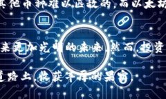   了解虚拟币BTH：它的起源