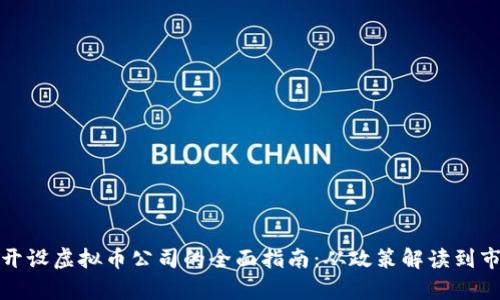 在上海开设虚拟币公司的全面指南：从政策解读到市场前景