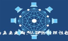  虚拟币的未来走向：从狂