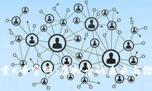 探索K币官网：虚拟币的未来与潜力