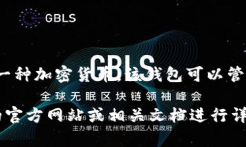 TPWallet（TP钱包）是一个多链数字资产钱包，支持多种加密货币的存储和管理。不过，TPWallet本身并不是一种加密货币。该钱包可以管理多种主流数字货币，如比特币（BTC）、以太坊（ETH）、波场（TRX）等，也可能支持一些基于其平台的特定代币。

如果您有兴趣了解具体的功能或使用TPWallet的细节，或者想知道具体支持哪些币种，可以访问TPWallet的官方网站或相关文档进行详细了解。