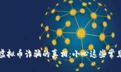 揭开虚拟币诈骗的真相：