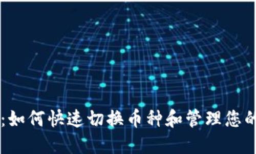 TPWallet：如何快速切换币种和管理您的数字资产