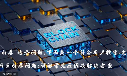 关于“tpwallet网页白屏”这个问题，下面是一个符合用户搜索、支持的和相关关键词。

如何解决tpwallet网页白屏问题：详解常见原因及解决方案