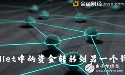 如何将TPWallet中的资金转移到另一个钱包：详细指南