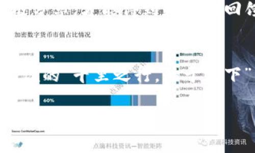   如何安全有效地加入虚拟币投资群，获取最新资讯与交易技巧 / 

 guanjianci 虚拟币, 投资群, 加入, 交易技巧 /guanjianci 

引言：虚拟币的浪潮与投资机遇
近年来，虚拟币投资如同雨后春笋般涌现，成为许多投资者眼中的“金矿”。就像谚语所说的“一日之计在于晨”，在这个瞬息万变的市场中，把握机会的关键在于信息的及时获取。而加入一个好的虚拟币投资群，正是踏上这条财富之路的重要一步。

虚拟币投资群的魅力
虚拟币投资群不仅仅是一个交流平台，更是一个信息集散地。在这里，投资者们可以分享交易经验、市场分析以及最新的技术动态。不同于炒股，虚拟币市场波动性极大，信息的获取和共享显得尤为重要。一方面，群里的专家可以提供专业的分析；另一方面，其他投资者的实战经验也能帮助你少走弯路。

如何选择虚拟币投资群
在众多的虚拟币投资群中，如何选择适合自己的群体呢？首先，群的规模和活跃度是重要的考虑因素。一般来说，大型的投资群往往能聚集更多的资源和信息，其交流的活跃度也能保证信息的及时性。此外，社群的专业性也是关键，选择那些有专业人士或经验丰富的投资者领衔的群体，能帮助你在复杂的市场中更好地导航。

加入虚拟币投资群的步骤
ol
  li首先，明确自己的投资目标与风险承受能力。/li
  li其次，通过社交媒体、论坛或朋友的推荐找到合适的群。/li
  li接着，申请加入。通常群主会进行筛选，确保群内成员的素质。/li
  li最后，积极参与讨论，与其他投资者分享信息，共同学习成长。/li
/ol

虚拟币投资中的风险与防范
“高风险，高回报”是虚拟币投资的真谛，而了解风险与防范措施则是每个投资者的必修课。在群里，切忌盲目跟风，学会理性分析。建议设置止损点，控制自己的投资风险，保持冷静的头脑，尽量避免因情绪波动引发的误判。此外，务必谨慎处理个人信息与资金安全，避免被不法分子诈骗。

文化视角下的虚拟币投资
在中国，投资不仅是为了财富的积累，更是一种文化传承与身份认同。许多投资者将虚拟币视为跟上时代潮流的方式，就像“趁热打铁”那样，逃脱不了时代的洪流。在这样的文化背景下，投资群不仅是交易平台，更是一个展示自我与实现梦想的舞台。

成功投资者的故事
在某个虚拟币投资群中，有位年轻的投资者小李，通过不断学习与互动，在短短两年内实现了资产翻倍。他分享的经验让人印象深刻：“只有在群里积极分享，才能得到更多的回馈。”这正是网络社群的魅力所在，信息互换形成了一个良性循环，帮助每一个成员实现自己的投资梦想。

结语：拥抱未来的虚拟币世界
随着科技的不断进步，虚拟币的市场将会越来越广阔。在这个充满可能性的领域，加入一个优秀的投资群，将会是你迈向成功的重要一步。正如成语所说的“千里之行，始于足下”，只要小心谨慎，持续学习，你就一定能够在虚拟币的世界里找到属于自己的那片天地。

总之，虚拟币投资不仅需要理性的分析和判断，更需要在群体中汲取智慧和力量。希望每位投资者都能在风云变幻的市场中，抓住每一次机会，走向成功之路。