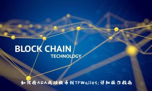 如何将ADA成功提币到TPWallet：详细操作指南