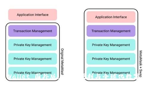 探索 TPWallet 国外版：安全、便利与全球化数字资产管理