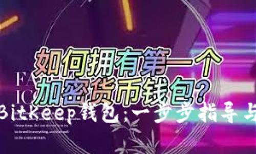 如何下载BitKeep钱包：一步步指导与实用技巧
