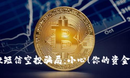 揭秘TPWallet短信空投骗局：小心！你的资金可能在危险中