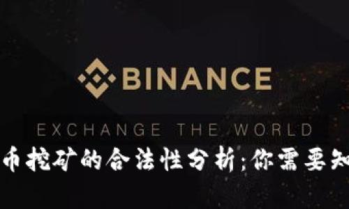 个人虚拟币挖矿的合法性分析：你需要知道的一切
