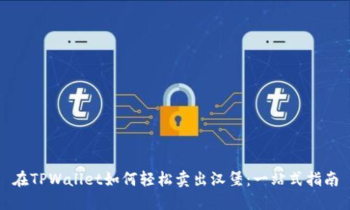 在TPWallet如何轻松卖出汉堡：一站式指南