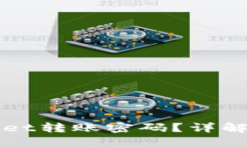 如何找回TPWallet转账密码？详解步骤与注意事项