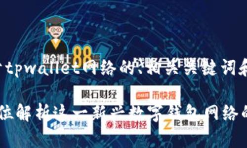以下是一个关于tpwallet网络的、相关关键词和内容框架示例：

TPWallet：全方位解析这一新兴数字钱包网络的未来