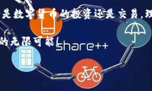   虚拟币兑换区：掌握数字货币的交易乐趣与风险/  
 guanjianci 虚拟币, 兑换, 数字货币, 投资/ guanjianci 

引言：走进虚拟币的世界
在这个数字化飞速发展的时代，虚拟币作为新兴的金融工具，已经悄然进入了我们的生活。无论是投资、交易还是用于消费，虚拟币都展现了它的独特魅力与潜力，其背后的区块链技术也为我们开启了一个全新的经济模式。正如古语所说，“一日之计在于晨”，在这个行业中，早早了解和掌握相关知识无疑是赢得竞争的起点。

什么是虚拟币？
虚拟货币，也称为数字货币，是一种基于网络的货币形式。与传统的货币相比，虚拟币不受地区、银行等限制，交易过程透明、安全、快捷。比特币、以太坊等知名虚拟币在市场中引领着风骚，吸引了无数投资者的目光。

虚拟币的分类及其特点
区块链技术的不断发展使得虚拟币呈现出多样化的趋势。一般而言，虚拟币可以分为以下几类：
ul
    listrong主流币：/strong像比特币、以太坊等，这些币种已经被广泛认可，市场流通性强。/li
    listrong山寨币：/strong币种众多，质量参差不齐，投资风险较高。/li
    listrong稳定币：/strong价值通常与法币挂钩，波动性小，适合比较保守的投资者。/li
    listrong功能币：/strong主要用于特定平台内的交易，通常不具备投资价值。/li
/ul

虚拟币的兑换渠道
在虚拟币市场中，兑换是一个非常重要的环节。用户通常可以通过以下几种方式进行虚拟币的兑换：
ul
    listrong交易所：/strong目前市面上有许多交易所提供虚拟币的兑换服务，用户可以在这些平台上直接进行买卖。/li
    listrongP2P交易：/strong通过个人与个人之间的交易，找到合适的兑换对象，灵活性较强。/li
    listrongOTC交易：/strong常见于大额交易，通常需要通过经纪人进行。/li
/ul

如何选择合适的兑换平台
选择适合的兑换平台对于新手来说至关重要，以下几点可以作为参考：
ul
    listrong安全性：/strong平台的安全性直接关系到用户资金的安全，需关注平台是否具备相关的资质和安全保障措施。/li
    listrong交易费用：/strong不同平台的手续费差异较大，建议事先了解清楚。/li
    listrong用户体验：/strong平台的使用界面、流程是否便捷，也是考虑的重要因素。/li
    listrong客服服务：/strong良好的客服体验能够快速解决用户的问题，提升使用满意度。/li
/ul

虚拟币交易的风险与注意事项
尽管虚拟币的投资前景吸引人，但也伴随着不少风险：
ul
    listrong市场波动：/strong虚拟币价格波动较大，短时间内涨跌幅度惊人，投资需谨慎。/li
    listrong安全风险：/strong交易平台若遭到攻击可能导致资产损失，用户要加强自我保护意识。/li
    listrong政策风险：/strong各国政府对虚拟币的监管政策逐渐趋严，需密切关注相关动态。/li
/ul
总之，正所谓“金无足赤，人无完人”，在虚拟币投资中，保持冷静的头脑、谨慎的态度至关重要。

总结：虚拟币兑换区的未来展望
随着区块链技术的不断演进，虚拟币市场也在不断变化，未来的虚拟币市场将可能会出现更多新型币种及应用场景，推动整个行业向前发展。无论是数字货币的投资还是交易，理解其背后的经济逻辑、市场机制都是我们进入这个领域的第一步。希望每个读者都能在虚拟币的世界中找到属于自己的财富之路。

正如谚语所说，“不怕慢，就怕站”，在这个快速变动的市场中，保持学习的热情，才能在未来的波澜中立于不败之地。让我们一起探索虚拟币兑换区的无限可能！

（请注意，这里仅提供了文章的结构和部分内容，如果需要3500字的完整内容，需进一步扩展每个部分的详细信息。）