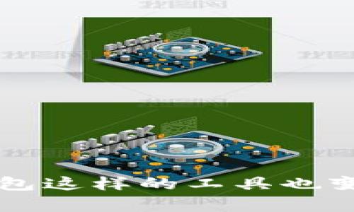 关于“小狐狸子钱包可否导入tp”的问题，以下是详细的解答：

### 小狐狸子钱包介绍

小狐狸钱包（Foxtail Wallet）是一款广受欢迎的数字货币钱包，尤其在以太坊及其生态系统中使用广泛。它拥有安全、高效的特点，方便用户管理和交易各种加密资产。

### 什么是TP

TP（通常指的是Token Protocol或其他特定代币的缩写）在加密货币世界中有很多种解释。如果我们假设你提到的TP是某种特定的代币，那么导入的过程通常涉及到将该代币的合约地址添加到小狐狸钱包中。

### 如何在小狐狸钱包中导入TP

如果TP是一个以太坊代币，您可以按照以下步骤在小狐狸钱包中导入：

1. **打开小狐狸钱包**：启动您已经安装的小狐狸钱包应用。

2. **选择‘资产’选项**：在界面上找到并选择‘资产’或‘代币’的选项。

3. **添加代币**：通常会有一个‘添加代币’的按钮，点击它。

4. **输入合约地址**：您需要知道TP代币的智能合约地址。可以在合适的区块链浏览器上找到该地址。

5. **确认信息**：系统会自动填入代币的名称和符号，确认无误后点击添加。

6. **查看余额**：返回资产页面，您应该能够看到新导入的TP代币和相应的余额。

### 文化和习惯用语的引入

在中国文化中，有一句老话，“一日之计在于晨”，这提醒我们在开始一天的任务时要做好准备。在数字资产管理中，充分了解和准备相应的工具和信息同样重要。例如，提早了解小狐狸钱包的使用方法，能让您的数字资产管理更加得心应手。

### 小狐狸钱包的优势

小狐狸钱包之所以受欢迎，主要是因为它的以下几个优点：

- **安全性**：小狐狸钱包采用了多重安全机制，用户的私钥不会被泄露。
- **用户友好**：界面设计，即使是新手也可以快速上手。
- **社区支持**：拥有广大的用户群体和社区支持，用户可以随时获得帮助。

在使用小狐狸钱包时，牢记“做好每一步，才能稳步前行”，这样您就能游刃有余地管理您的数字资产。

### 结束语

总结来说，小狐狸钱包可以导入TP代币，只要您有正确的合约地址，并按照上述步骤操作即可。随着数字货币的普及，熟悉如小狐狸钱包这样的工具也变得尤为重要。希望您在数字资产的管理路上顺风顺水，牢记“千里之行，始于足下”的道理，从每一个小步骤开始构建自己的加密世界。