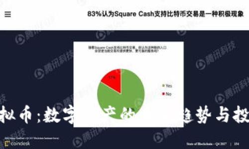 EAS虚拟币：数字资产的未来趋势与投资指南