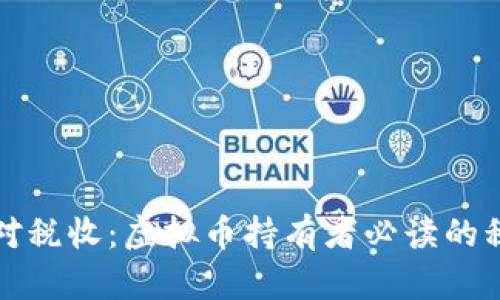 如何应对税收：虚拟币持有者必读的税务指南