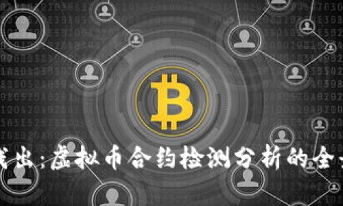 深入浅出：虚拟币合约检测分析的全景指南