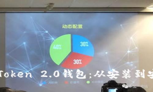 如何下载并使用imToken 2.0钱包：从安装到安全性的一站式指南