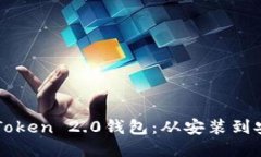 如何下载并使用imToken 2.