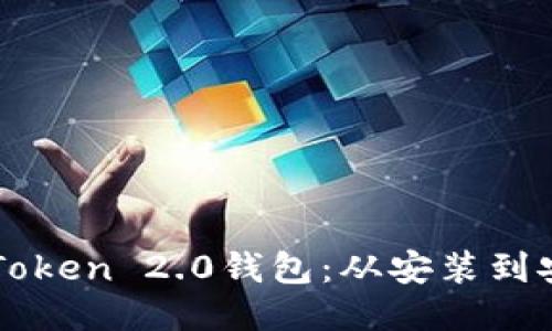 如何下载并使用imToken 2.0钱包：从安装到安全性的一站式指南