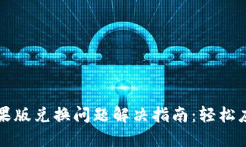 TPWallet苹果版兑换问题解决指南：轻松应对兑换障碍