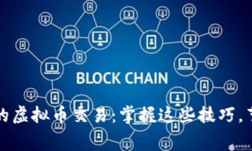 如何实现无手续费的虚拟币交易：掌握这些技巧，节省每一分投资成本