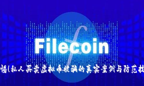 警惕！私人买卖虚拟币被骗的真实案例与防范技巧