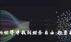 在亿博虚拟币的世界中找