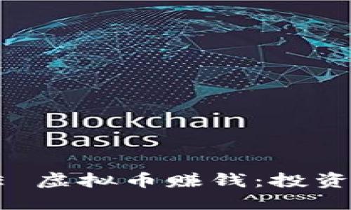 如何通过 SHARE 虚拟币赚钱：投资、交易与未来展望