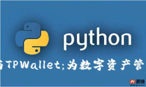 探索XF钱包与TPWallet：为数字资产管理开启新篇章