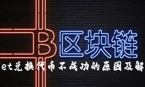 tpwallet兑换代币不成功的原因及解决方法