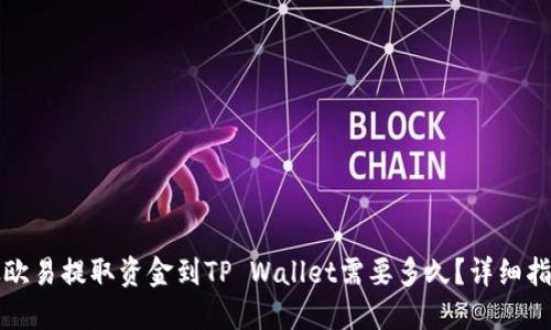从欧易提取资金到TP Wallet需要多久？详细指南